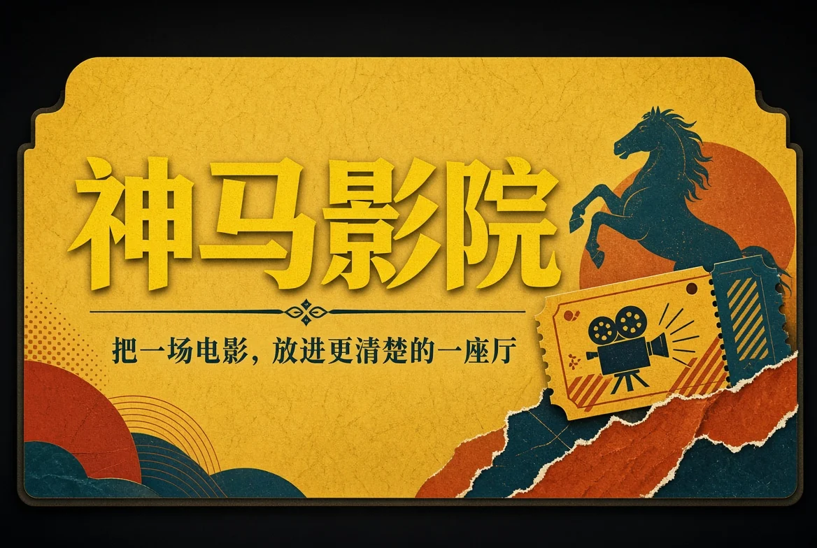 神马影院电影导览招牌
